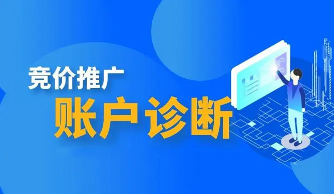 競價推廣賬戶診斷